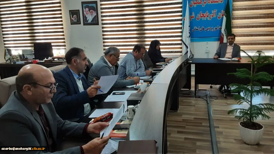 جلسه هماهنگی اخذ شناسه تدریس در دانشگاه فرهنگیان استان  9