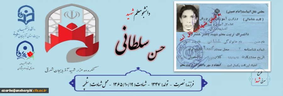 طرح معرفی شهدای دانشجو معلم  2