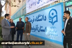 بازدید پنج ساعته هیئت رئیسه دانشگاه فرهنگیان آذربایجان شرقی از سرا های پردیس علامه امینی وشهید مدرس 11