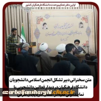 متن سخنرانی علیرضا محمدی دبیر و موسس تشکیل دفتر تحکیم وحدت دانشگاه فرهنگیان استان و نماینده دانشجویی دانشگاه فرهنگیان آذربایجان شرقی  2