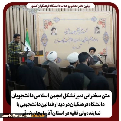 در دیدار فعالین دانشجویی با نماینده ولی فقیه در استان آذربایجان شرقی

متن سخنرانی علیرضا محمدی دبیر و موسس تشکیل دفتر تحکیم وحدت دانشگاه فرهنگیان استان و نماینده دانشجویی دانشگاه فرهنگیان آذربایجان شرقی 