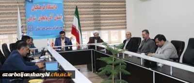 جلسه مشترک اعضاء هیات رئیسه استان آذربایجان شرقی با مدیران مرکز نظارت، ارزیابی و تضمین کیفیت سازمان مرکزی