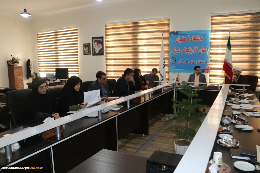 جلسه شورای فرهنگی دانشگاه فرهنگیان استان آذربایجان شرقی برگزارشد 4