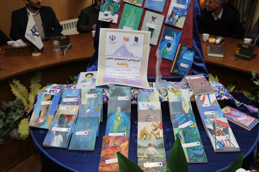 رونمایی از مجموعه ۴۰ جلدی «ره نامه» در دانشگاه فرهنگیان استان آذربایجان شرقی 9