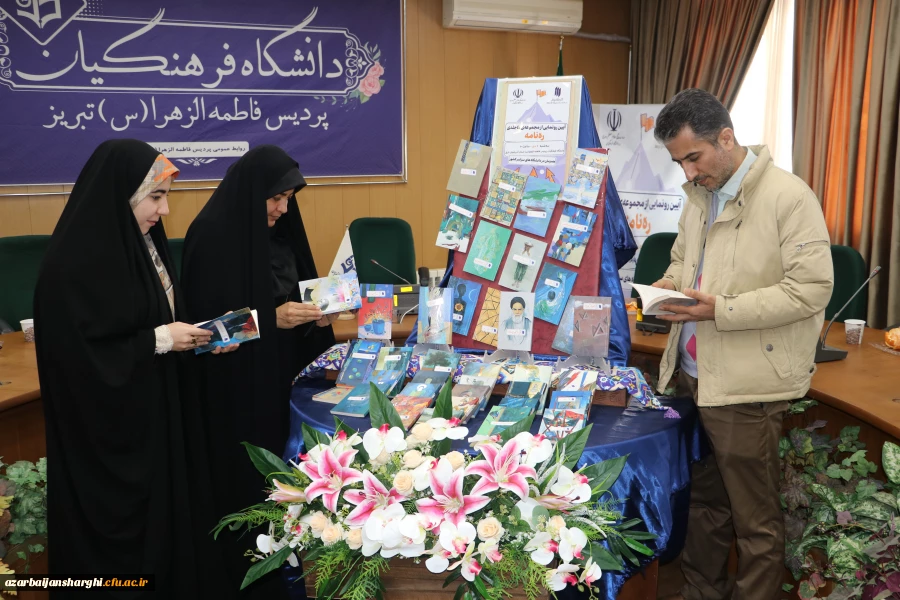 رونمایی از مجموعه ۴۰ جلدی «ره نامه» در دانشگاه فرهنگیان استان آذربایجان شرقی 24