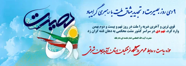 حماسه نهم دی گرامیباد  2