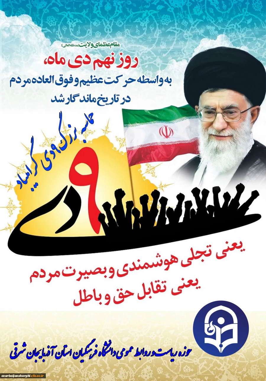 حماسه نهم دی گرامیباد  3