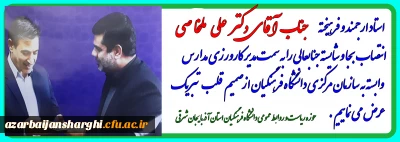 عرض تبریک  به دکتر ملخاصی