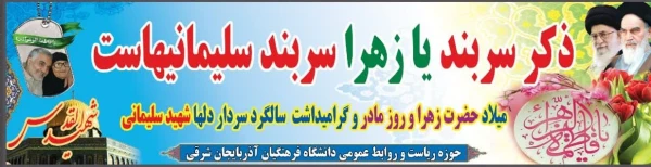 ذکر سربند یا زهرا سربند سلیمانیهاست  2