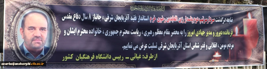 عرض تسلیت رییس دانشگاه فرهنگیان کشور به درگذشت استاندار آذربایجان شرقی 2