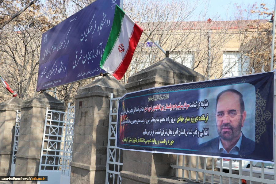 عرض تسلیت رییس دانشگاه فرهنگیان کشور به درگذشت استاندار آذربایجان شرقی 3