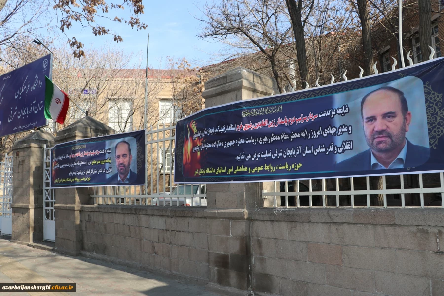 عرض تسلیت رییس دانشگاه فرهنگیان کشور به درگذشت استاندار آذربایجان شرقی 4