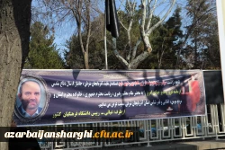 عرض تسلیت رییس دانشگاه فرهنگیان کشور به درگذشت استاندار آذربایجان شرقی 14