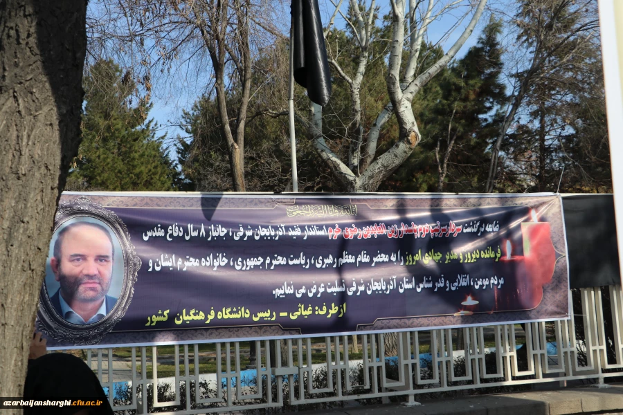 عرض تسلیت رییس دانشگاه فرهنگیان کشور به درگذشت استاندار آذربایجان شرقی 14