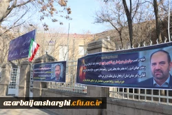 عرض تسلیت رییس دانشگاه فرهنگیان کشور به درگذشت استاندار آذربایجان شرقی 19