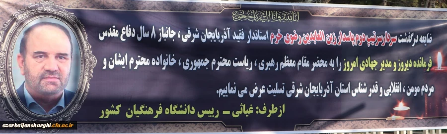 عرض تسلیت رییس دانشگاه فرهنگیان کشور به درگذشت استاندار آذربایجان شرقی 20