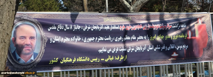 عرض تسلیت رییس دانشگاه فرهنگیان کشور به درگذشت استاندار آذربایجان شرقی 21