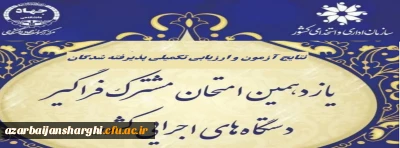 اعلام پذیرفته شدگان و آغاز ارزیابی تکمیلی آزمون استخدامی یازدهمین امتحان مشترک فراگیر دستگاه های اجرایی دانشگاه فرهنگیان