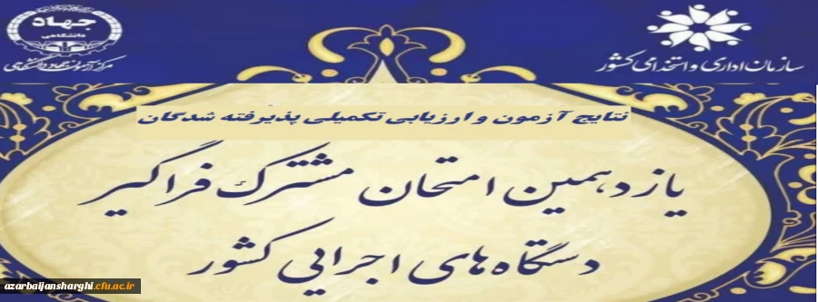 اعلام پذیرفته شدگان و آغاز ارزیابی تکمیلی آزمون استخدامی یازدهمین امتحان مشترک فراگیر دستگاه های اجرایی دانشگاه فرهنگیان 3