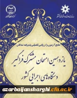 اعلام پذیرفته شدگان و آغاز ارزیابی تکمیلی آزمون استخدامی یازدهمین امتحان مشترک فراگیر دستگاه های اجرایی دانشگاه فرهنگیان 4