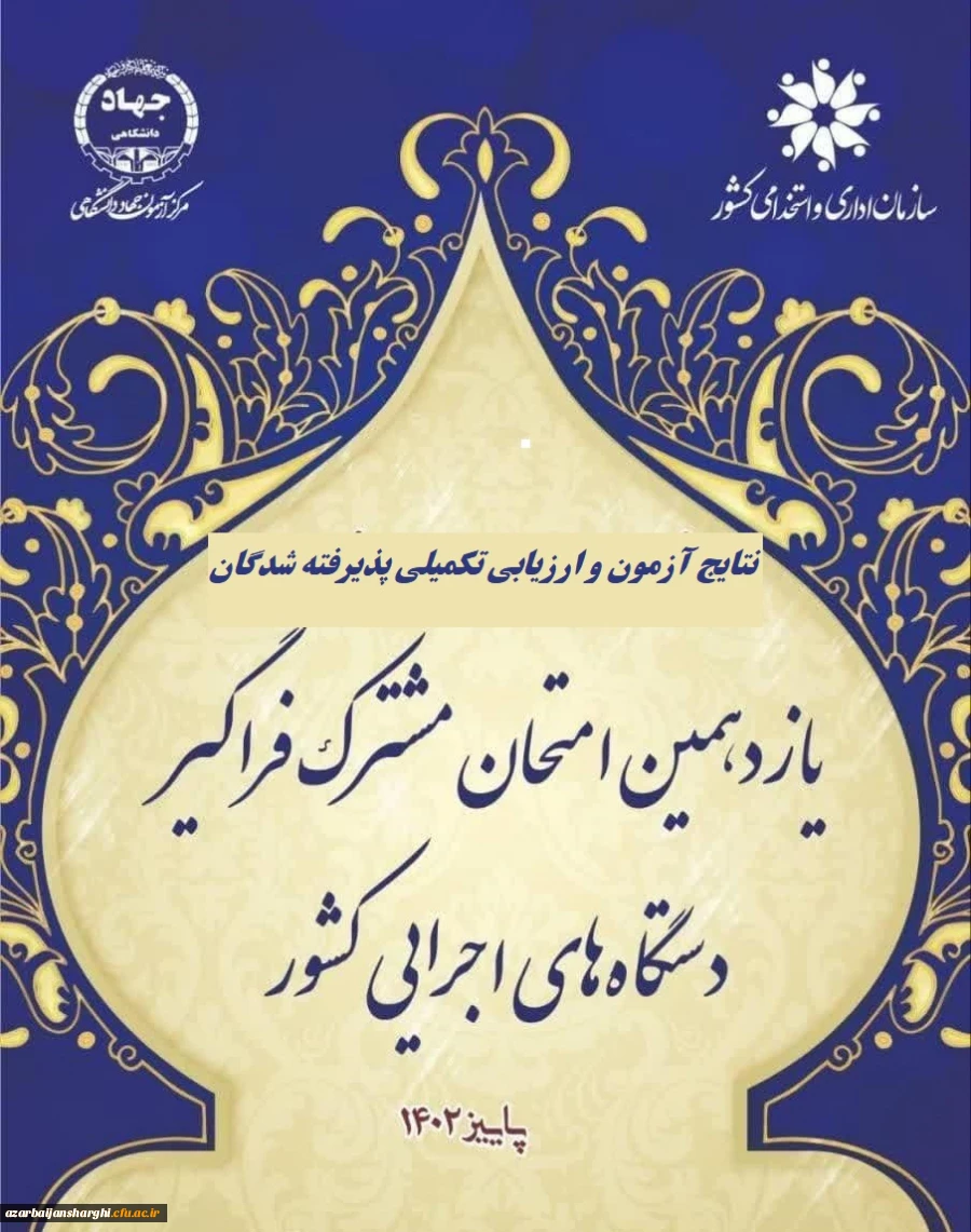 اعلام پذیرفته شدگان و آغاز ارزیابی تکمیلی آزمون استخدامی یازدهمین امتحان مشترک فراگیر دستگاه های اجرایی دانشگاه فرهنگیان 5