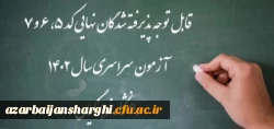 اعلام اسامی پذیرفته شدگان نهایی کد 5، 6 و 7 آزمون سراسری سال 1402 دانشگاه فرهنگیان 2
