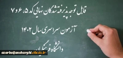 اعلام اسامی پذیرفته شدگان نهایی کد 5، 6 و 7 آزمون سراسری سال 1402 دانشگاه فرهنگیان 2