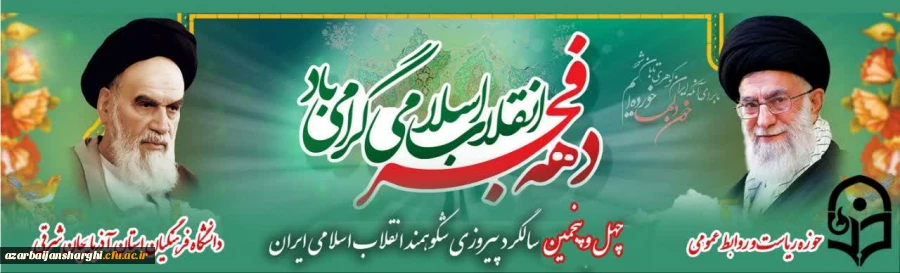 عناوین روزها و شعار محوری برنامه های دهه فجر انقلاب اسلامی 1402 اعلام شد 2