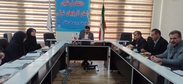 برگزاری شورای پژوهش و فناوری دانشگاه فرهنگیان استان 4