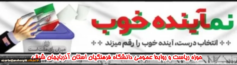 انتخابات یک تکلیف الهی است 2