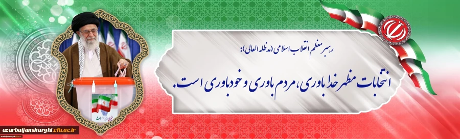 انتخابات مظهر خداباوری، مردم باوری و خودباوریست... 2