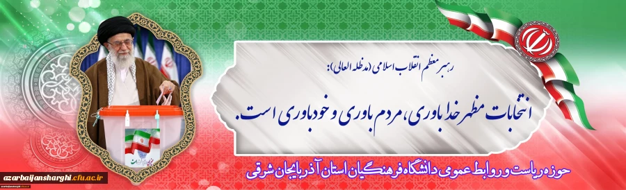 انتخابات مظهر خداباوری، مردم باوری و خودباوریست... 3