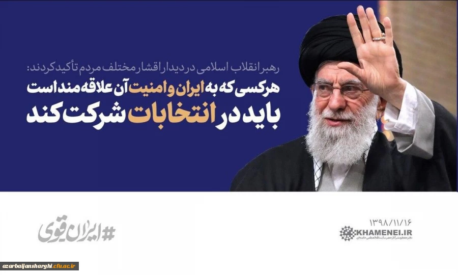 انتخابات مظهر خداباوری، مردم باوری و خودباوریست... 5