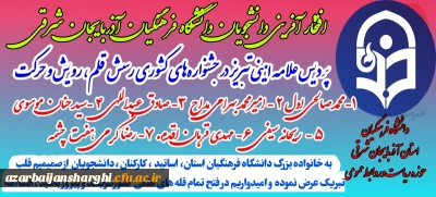 درخشش  دانشجومعلمان  تبریزی در  جشنواره کشوری  رسش قلم حرکت و رویش 