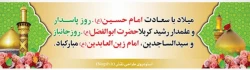 ولادت امام حسین ع و امام سجاد ع و امام عباس ع مبارک باد 2
