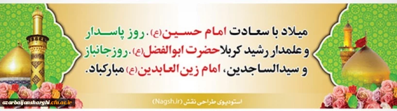 ولادت امام حسین ع و امام سجاد ع و امام عباس ع مبارک باد 2