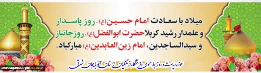 ولادت امام حسین ع و امام سجاد ع و امام عباس ع مبارک باد 3