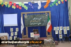 اولین یادواره شهدای دانشجو معلم دانشگاه فرهنگیان استان آذربایجان شرقی برگزار شد. 6