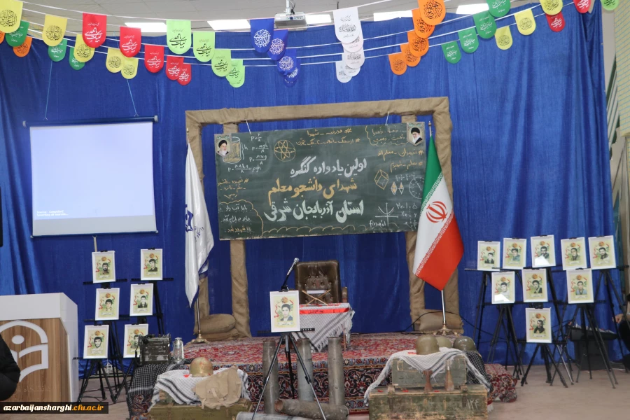 اولین یادواره شهدای دانشجو معلم دانشگاه فرهنگیان استان آذربایجان شرقی برگزار شد. 6