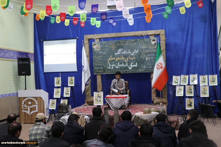 اولین یادواره شهدای دانشجو معلم دانشگاه فرهنگیان استان آذربایجان شرقی برگزار شد. 9