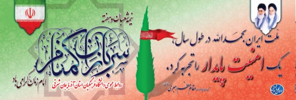  نیمه شعبان و روز میلاد حضرت مهدی (عج) و هفته سربازان گمنام امام زمان (عج) گرامیباد 2