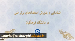 شناسایی و پذیرش استعدادهای برتر ملی در دانشگاه فرهنگیان 2