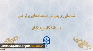شناسایی و پذیرش استعدادهای برتر ملی در دانشگاه فرهنگیان