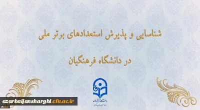 شناسایی و پذیرش استعدادهای برتر ملی در دانشگاه فرهنگیان