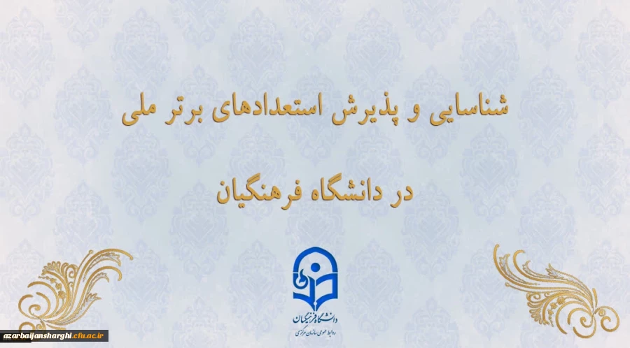 شناسایی و پذیرش استعدادهای برتر ملی در دانشگاه فرهنگیان 2