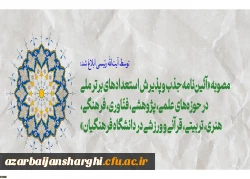 مصوبه «آئین نامه جذب و پذیرش استعدادهای برتر ملی در حوزه های علمی، پژوهشی، فنّاوری، فرهنگی، هنری، تربیتی، قرآنی و ورزشی در دانشگاه فرهنگیان» 2