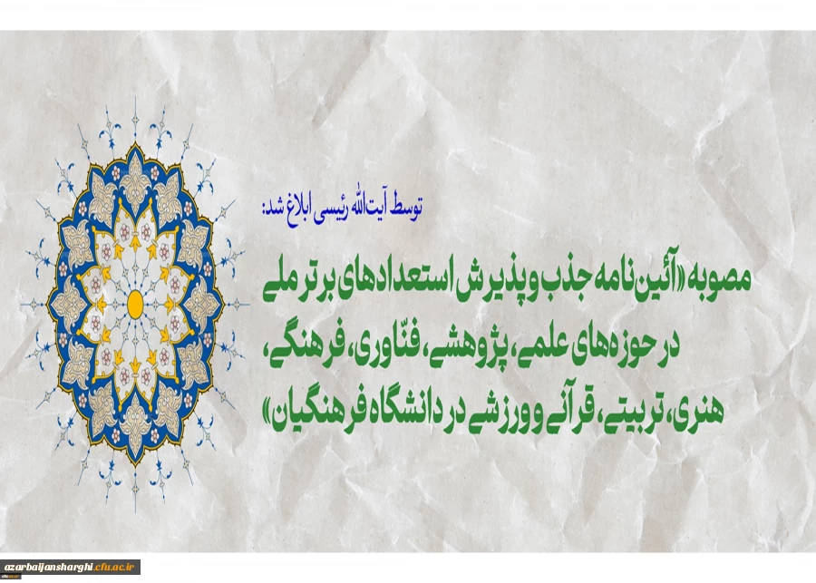 مصوبه «آئین نامه جذب و پذیرش استعدادهای برتر ملی در حوزه های علمی، پژوهشی، فنّاوری، فرهنگی، هنری، تربیتی، قرآنی و ورزشی در دانشگاه فرهنگیان» 2