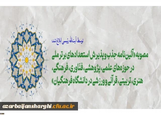 رئیس جمهور ابلاغ کرد:

مصوبه «آئین نامه جذب و پذیرش استعدادهای برتر ملی در حوزه های علمی، پژوهشی، فنّاوری، فرهنگی، هنری، تربیتی، قرآنی و ورزشی در دانشگاه فرهنگیان»