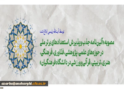 رئیس جمهور ابلاغ کرد:

مصوبه «آئین نامه جذب و پذیرش استعدادهای برتر ملی در حوزه های علمی، پژوهشی، فنّاوری، فرهنگی، هنری، تربیتی، قرآنی و ورزشی در دانشگاه فرهنگیان»