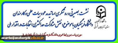 جلسه بصیرتی و روشنگری اساتید مدعو و هیات علمی دانشگاه فرهنگیان استان آذربایجان شرقی